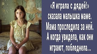 Играла с дядей! сказала малышка. Мама проследила за ней, увидела что они делают и побледнела...