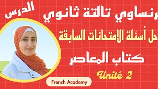 فرنساوي_ثالثة_ثانوي حل أسئلة كتاب المعاصر امتحانات السنوات السابقة عن الدرس ١ من الوحدة ٢