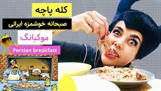 موکبانگ کله پاچه: صبحانه ایرانی که خیلی خوشمزه س ودرتمام دنیابه شکل مشابه سرو میشه Persian breakfast