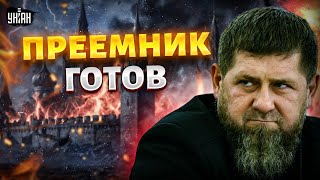 Полуживой Кадыров ШОКИРОВАЛ! Жуткое зрелище. В Чечне меняют власть: преемник готов