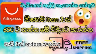 Aliexpress එකෙන් රු. 650 ට items 3ක් ගෙන්නමු/ How to order on Aliexpress 3 in 1 sale/ Sinhala