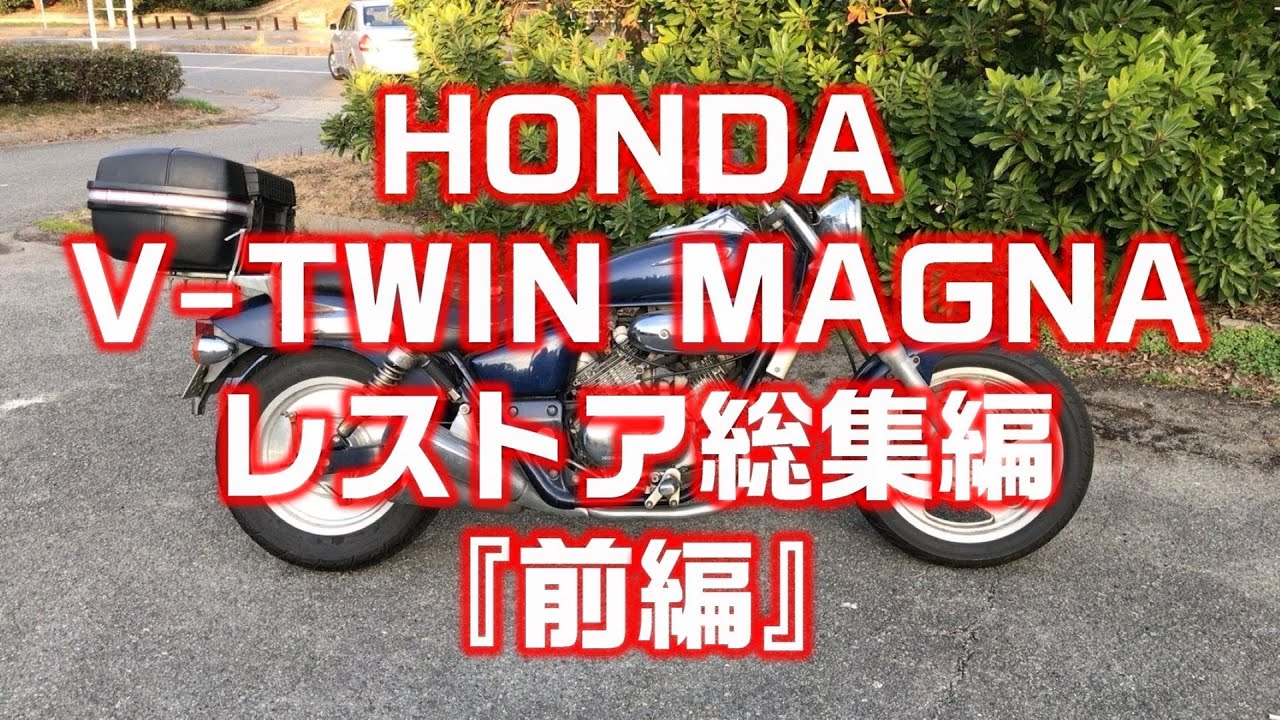 マグナ250 レストアベース V-TWINマグナ(250)レストアpart1車両確認及び分解編その1 - YouTube
