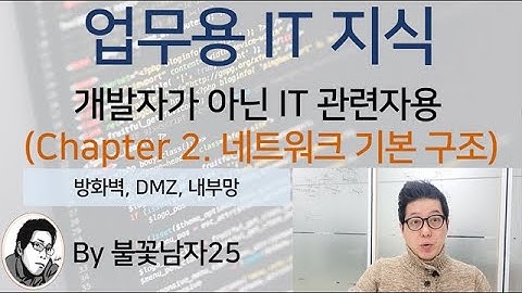 개발자가 아닌 IT 관련자를 위한 업무용 IT 지식 (시리즈 2 개발 네트워크 기본 구조_방화벽, DMZ, 내부망 개념 정리)