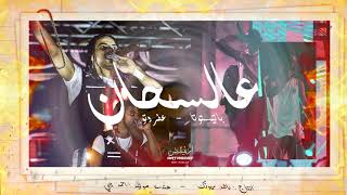 Batistuta ft Afroto - 3al Sakhan | باتيستوتا وعفروتو - عالسخان (Official Audio)