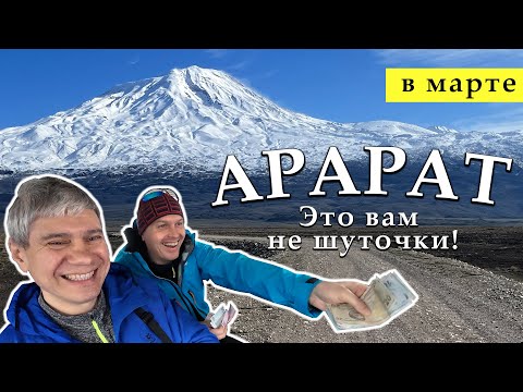 Видео: АРАРАТ. Это вам не шуточки! Чем может закончиться восхождение в марте?