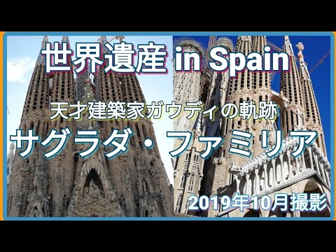 【スペイン】世界遺産サグラダ・ファミリア聖堂