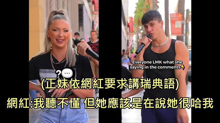 自恋网红街访时被正妹用瑞典语嘴爆，网红听不懂还以为正妹在对他示爱 (中文字幕) - 天天要闻