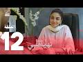  مسلسل نهاية قلبي الحلقة 12 مدبلج بالعربي Arabic Dubbed  