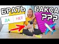 ПОДПИСЧИКИ УПРАВЛЯЮТ МОИМ ЧЕМОДАНОМ ! КУДА Я ПОЕХАЛА?