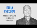 Лидеры ИТ-индустрии. Лица РУССОФТ. Алексей Сухарев