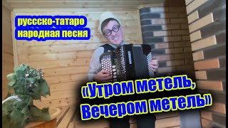 &quot;Утром Метель, вечером Метель&quot; русско-татаро народная песня😅🔥