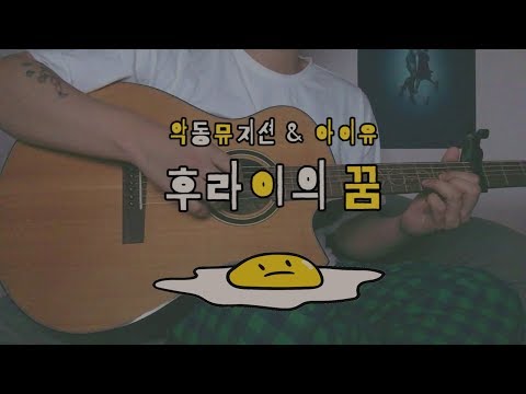 악동뮤지션 (AKMU) & 아이유 (IU) - 후라이의 꿈 cover by 정유빈