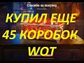 Открываю Восточные новогодние коробки WOT 2021 || ЧТО ЖДЕТ ВНУТРИ???