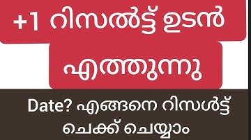 +1 result ഉടൻ!!!ഡേറ്റ് അറിയാം  എങ്ങനെ റിസൾട്ട് ചെക്ക് ചെയ്യാം