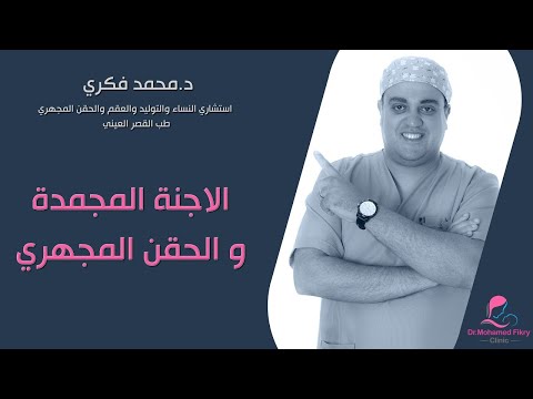 علامات الحمل بعد ترجيع الاجنة المجمدة و نسبة نجاح الحمل في أول  أيام