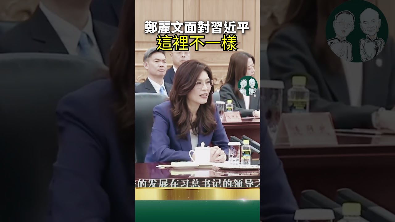 鄭習會哪裡不一樣？黨媒報導鄭麗文讚習！總書記習近平表情嚴肅