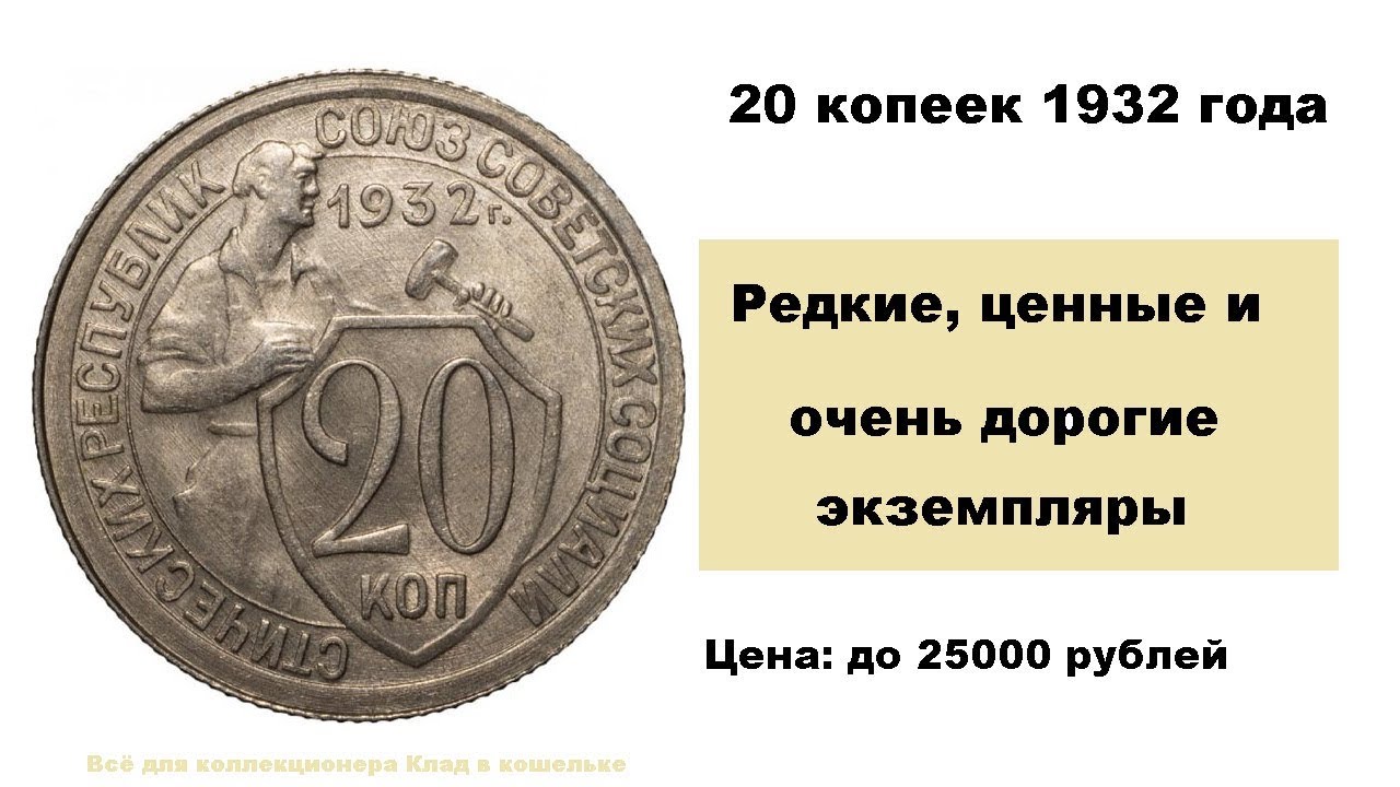 Монета 20 копеек 1932 года. Монета СССР 20 копеек 1932. Монета 20 копеек 1932 года перепутка. 20 Копеек щитовик 1932. Монета щитовик 20 копеек.