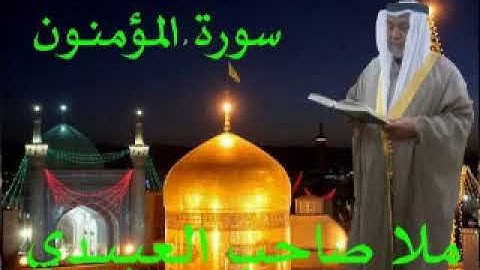 سورة المؤمنون=هديتى الى ارواح امواتكم اخوانى واخواتى الاطهار=ملا صاحب العبيدى