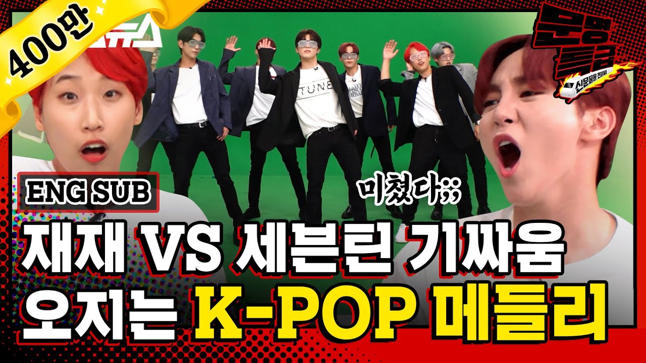 Download [문명특급 EP.122] 💃광란의 K-POP 메들리 with 세븐틴🕺ㅣ주문 노바디 만만하니 섹시러브 etc ㅣSVT Choreography💎
