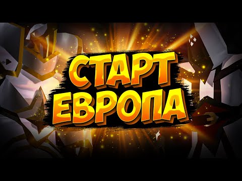 ЕВРОПА СТАРТ С НУЛЯ 