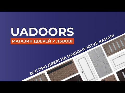 UAdoors–магазин дверей у