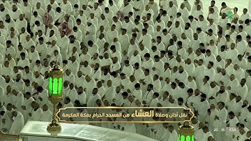 صلاة العشاء للشيخ ياسر الدوسري. تلاوة مميزة من سورة آل عمران.  18محرم.  1444يوم الثلاثاء
