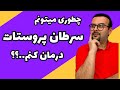 سرطان پروستات علائم و درمان قطعی سرطان پروستات در آقایان سرطان پروستات علائم و درمان قطعی سرطان پروستات در آقایان