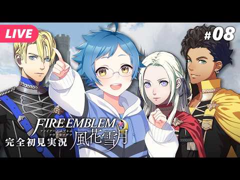 【🔵ファイアーエムブレム 風花雪月 #08】9月1周目から！フレンさまがさらわれた！？ ※ネタバレあり【夜更坂しん】