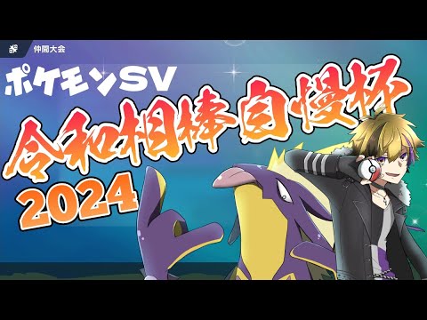 【#令和相棒自慢杯2024】ストリンダーと共に仲間大会【Vtuber】