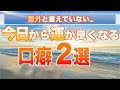 【言わないと損】運が良い人が言っている言葉・口癖 2選