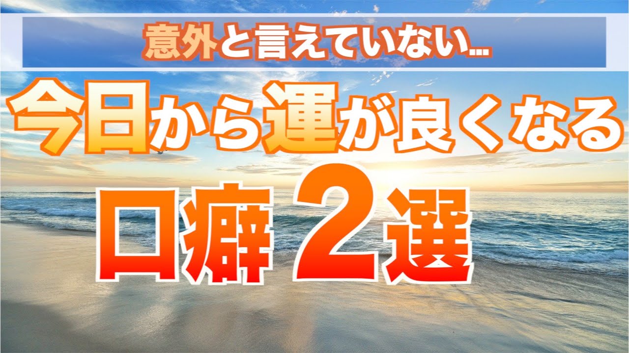 【言わないと損】運が良い人が言っている言葉・口癖 ２選