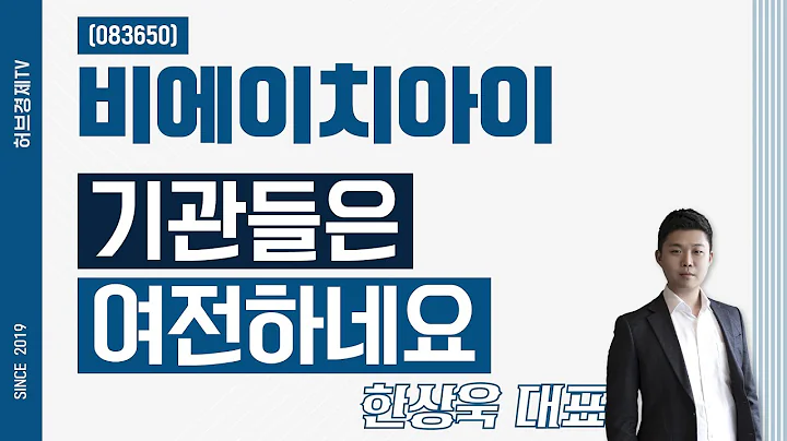 비에이치아이 (083650) - 기관들은 여전하네요