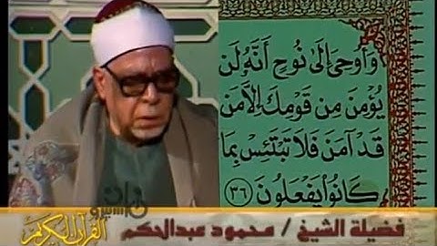 من نوادر تلاوات فضيلة الشيخ محمود عبد الحكم  في فيديو نادر من سورة نوح