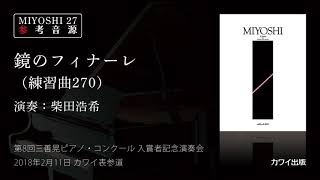 MIYOSHI 27 参考音源「鏡のフィナーレ」