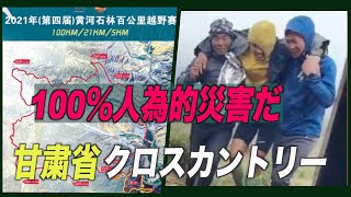 「100％人為的災害だ」甘粛省のマラソンで21人死亡