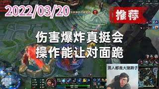 东北大鹌鹑0320P2小法(推荐):伤害爆炸真挺会,操作能让对面跪