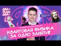 КВАНТОВАЯ ФИЗИКА ЗА ЧАС | ФИЗИКА ЕГЭ