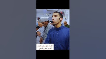 تلاوة من سورة مريم. القارئ عمرو فتحي