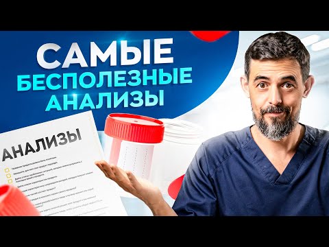 4 самых бесполезных анализов! Ни о чем не скажут, но стоят денег