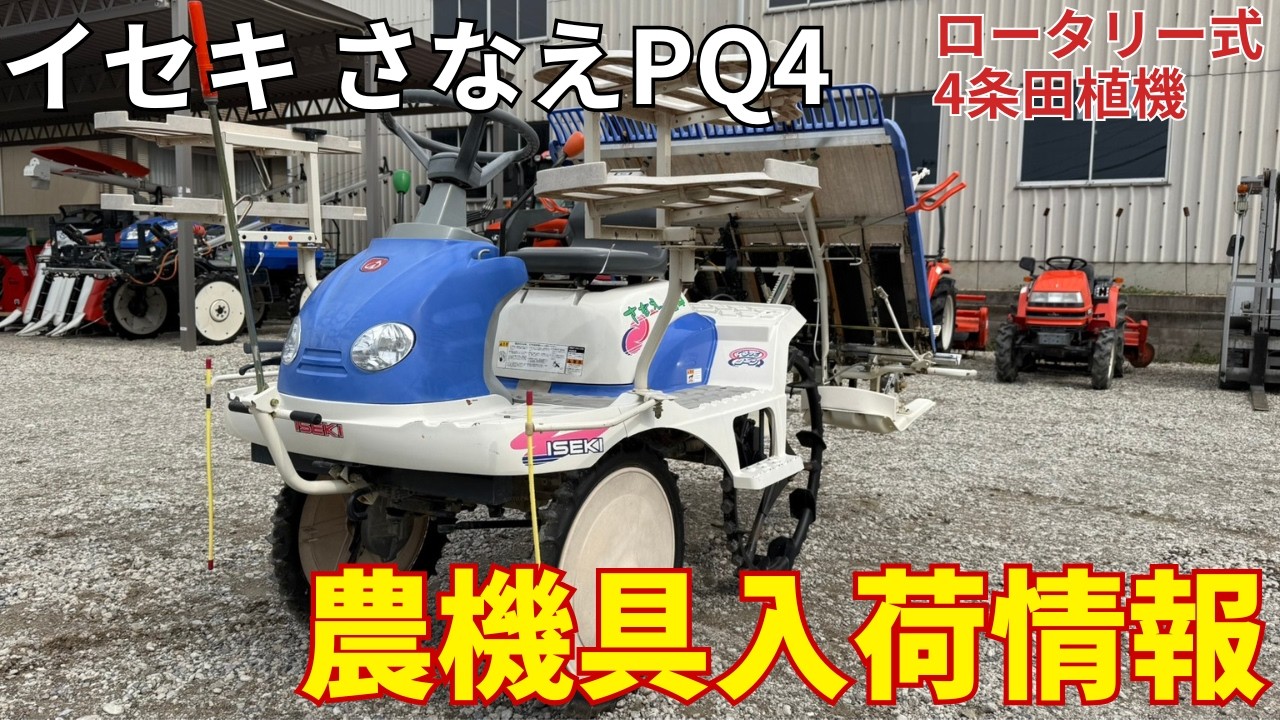 イセキ 田植機 さなえPQ4 農機具入荷情報＆動作確認 - YouTube