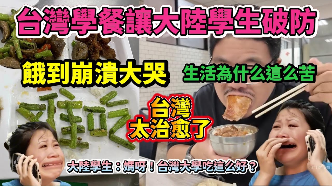 台灣大學食堂讓大陸學生集體破防，大陸學生餓到崩潰大哭！泣訴：食堂飯菜跟「糞」一樣難吃！