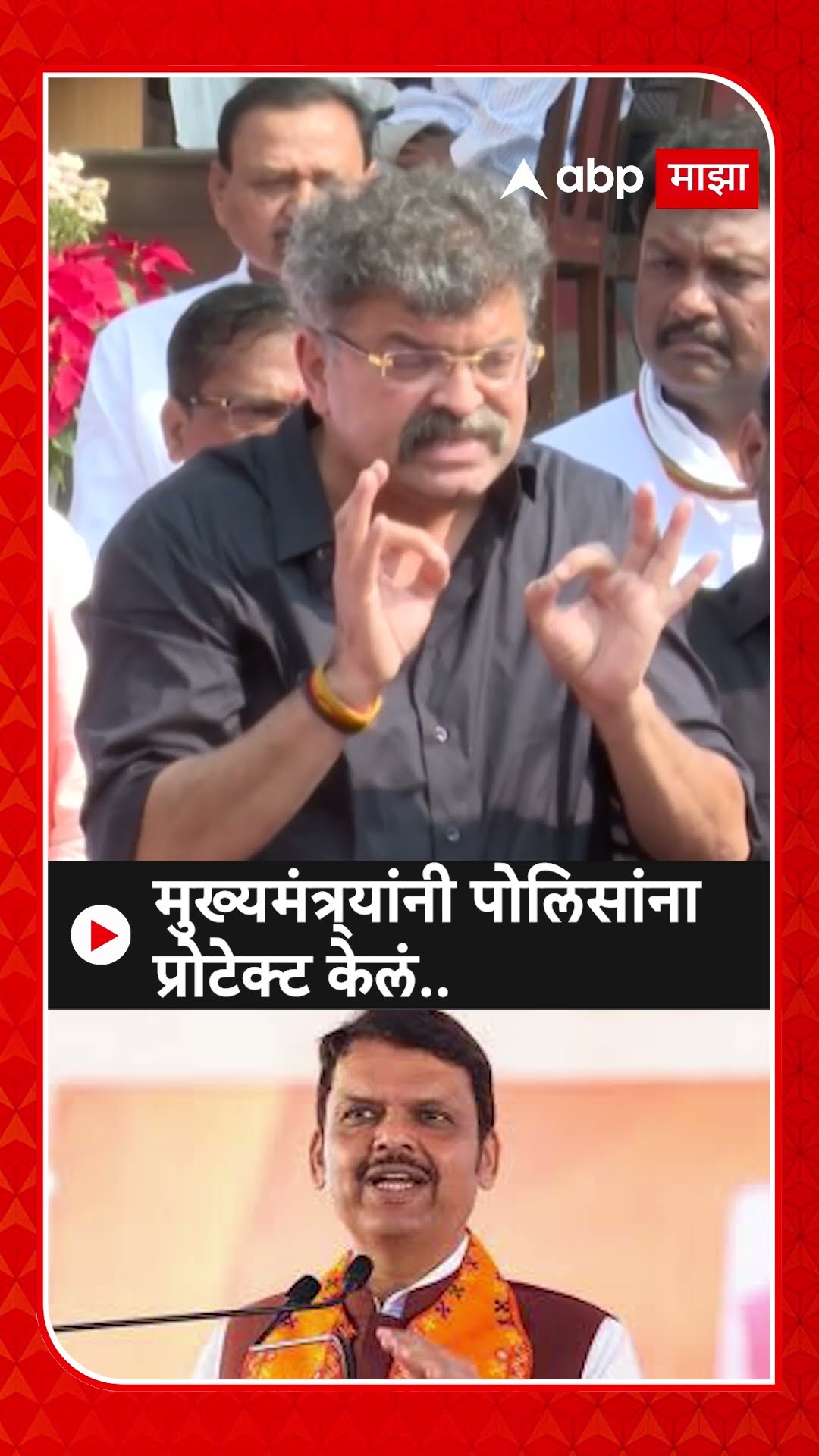 Jitendra Awhad On Devendra Fadanvis : मुख्यमंत्र्‍यांनी पोलिसांना प्रोटेक्ट केलं..- आव्हाड