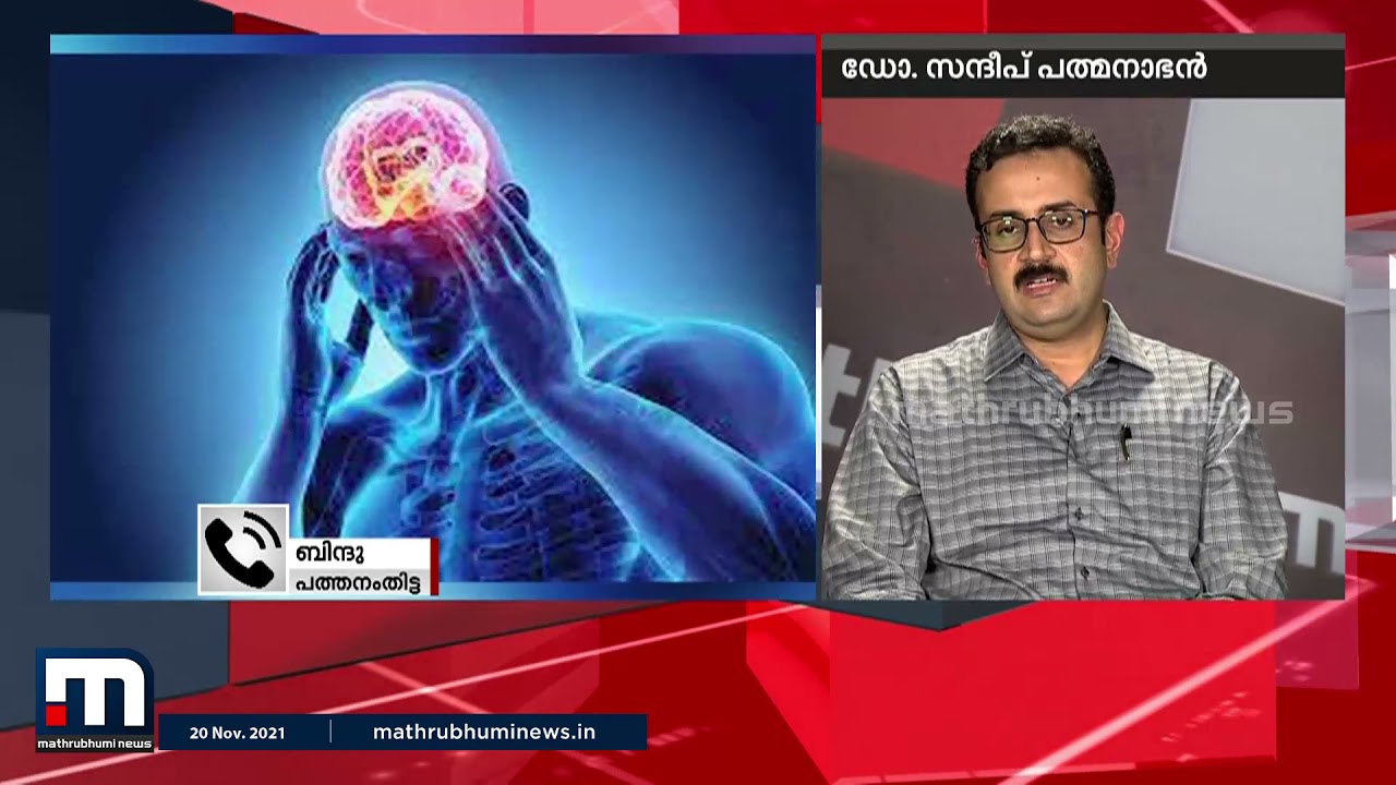 ന്യൂറോളജി - അറിയേണ്ടതെല്ലാം | Mathrubhumi News