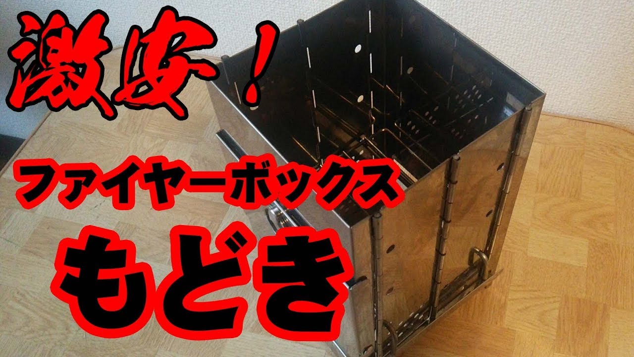 レビュー 激安 ファイヤーボックス ブッシュボックスもどき ボックスストーブ Youtube