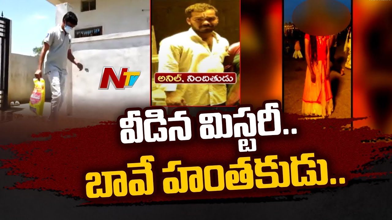 వీడిన శిరీష హత్య కేసు మిస్టరీ | Vikarabad Sirisha Case Mystery Solved | Ntv