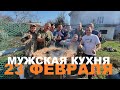 МУЖСКАЯ КУХНЯ НА ПРАЗДНИК 23 ФЕВРАЛЯ 2022 ГОДА. МЯСО. РЫБА. ПТИЦА. ОВОЩИ. РЕЦЕПТЫ СЮФ.