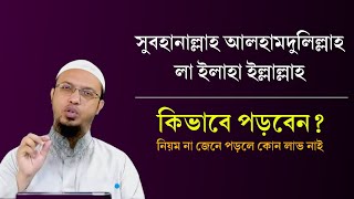 "সুবহানাল্লাহ আলহামদুলিল্লাহ লা ইলাহা ইল্লাল্লাহ" জিকিরটি কিভাবে পড়বেন? Shaikh Ahmadullah Waz