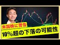 米国株に10%の下落の可能性?