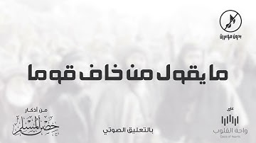 حصرياً | ما يقول من خاف قوما | 1443 من أذكار حصن المسلم