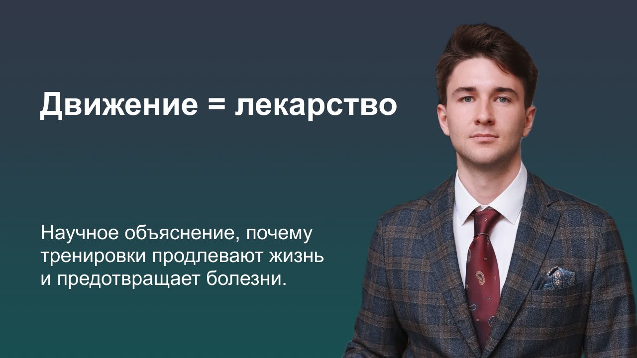 Движение = лекарство! Научное объяснение, почему тренировки продлевают жизнь и предотвращает болезни